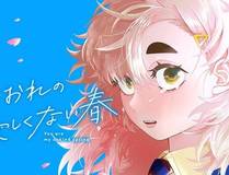 我亲爱的法医小姐 漫画封面